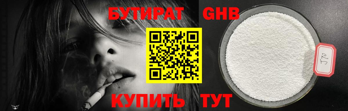 Бутират Butirat Ессентуки
