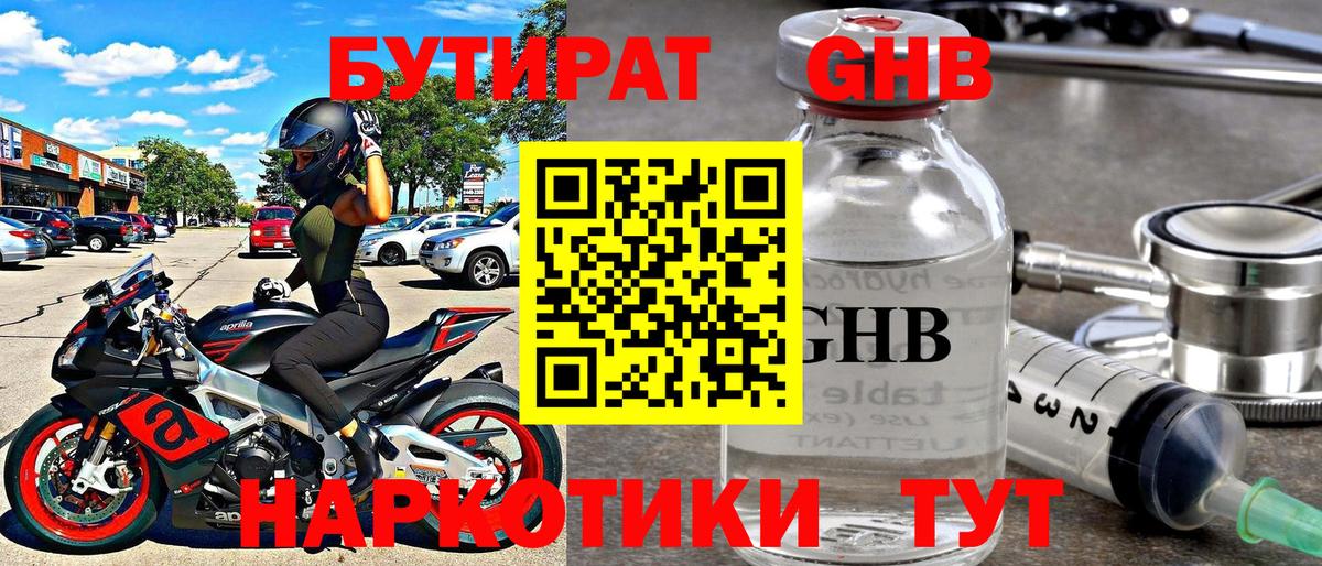 Бутират оксибутират  Ессентуки 