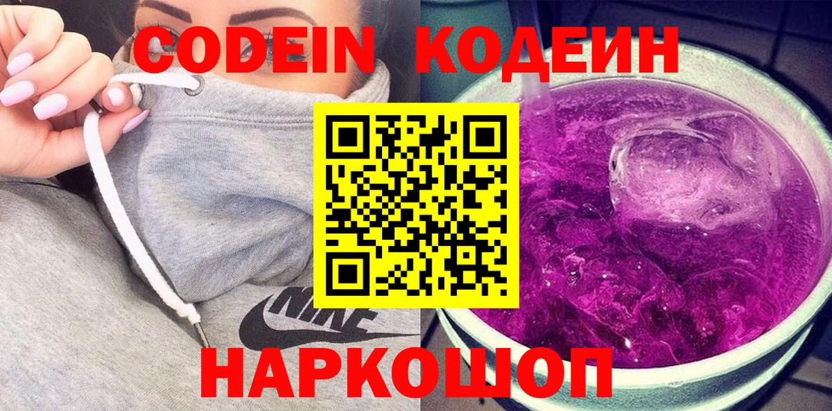 Кодеин Purple Drank  Ессентуки  Codein Purple Drank 