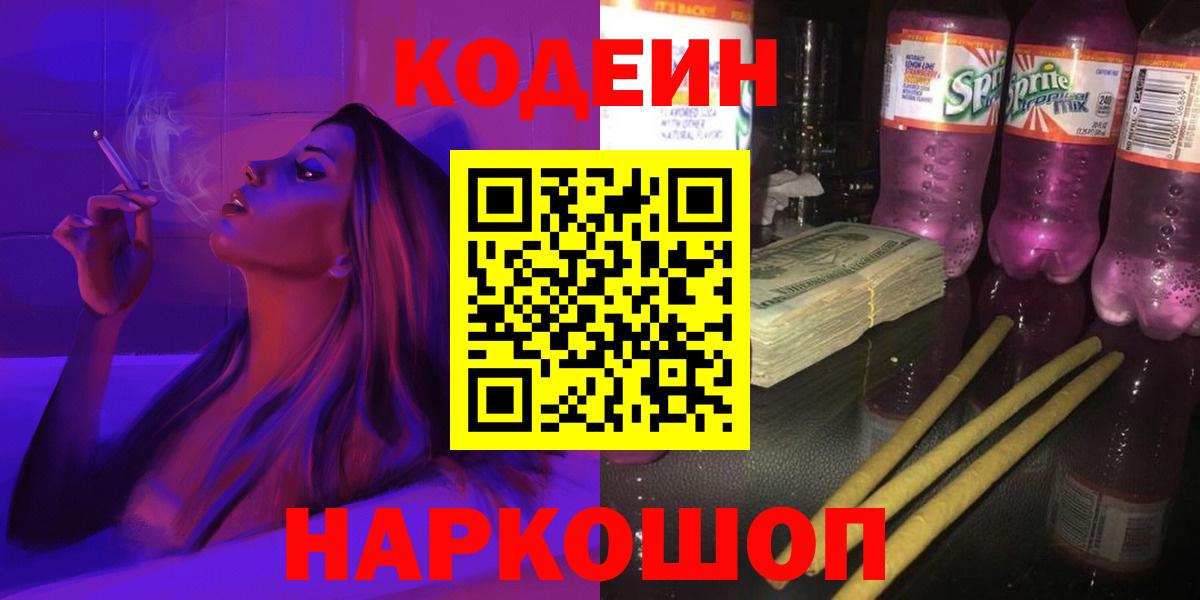 Кодеин напиток Lean (лин) Ессентуки